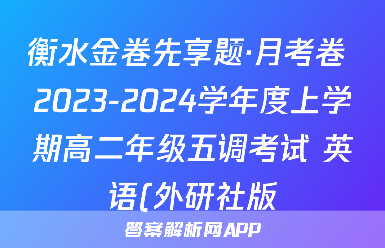 衡水金卷先享题·月考卷 2023-2024学年度上学期高二年级五调考试 英语(外研社版)答案
